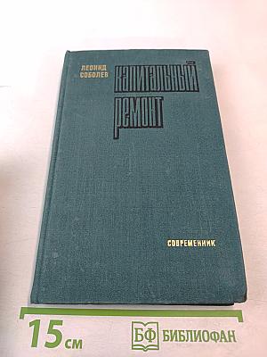 Капитальный ремонт