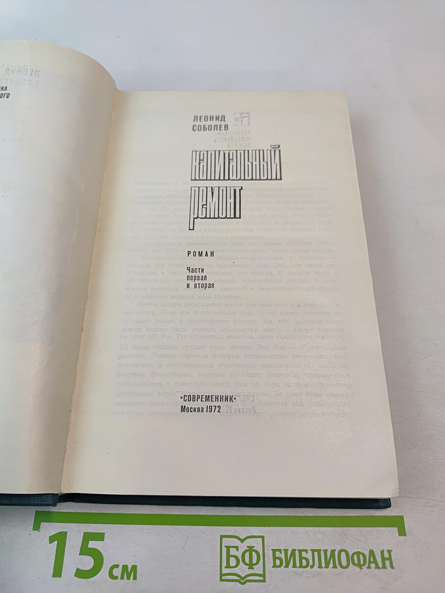 Капитальный ремонт