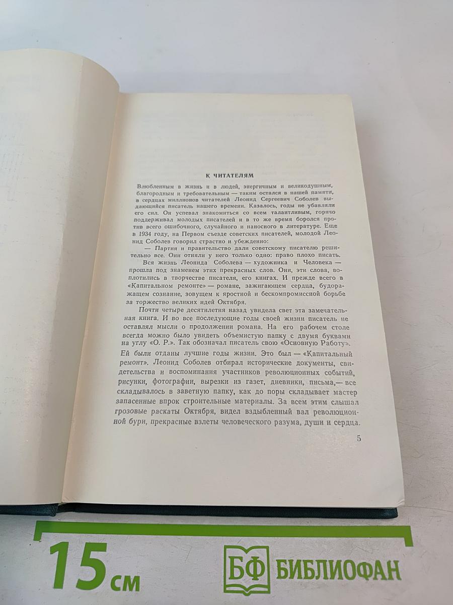 Капитальный ремонт