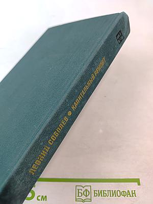 Капитальный ремонт