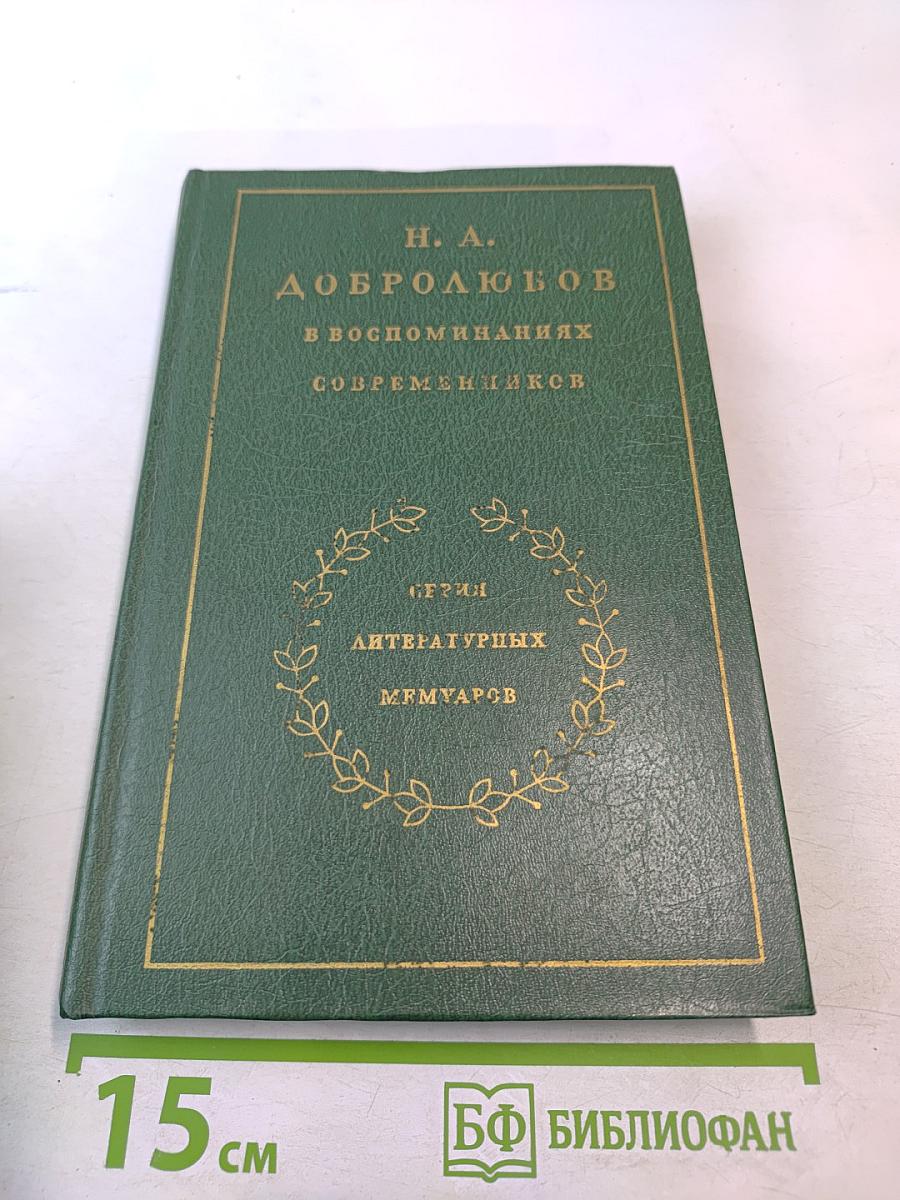 Н. А. Добролюбов в воспоминаниях современников