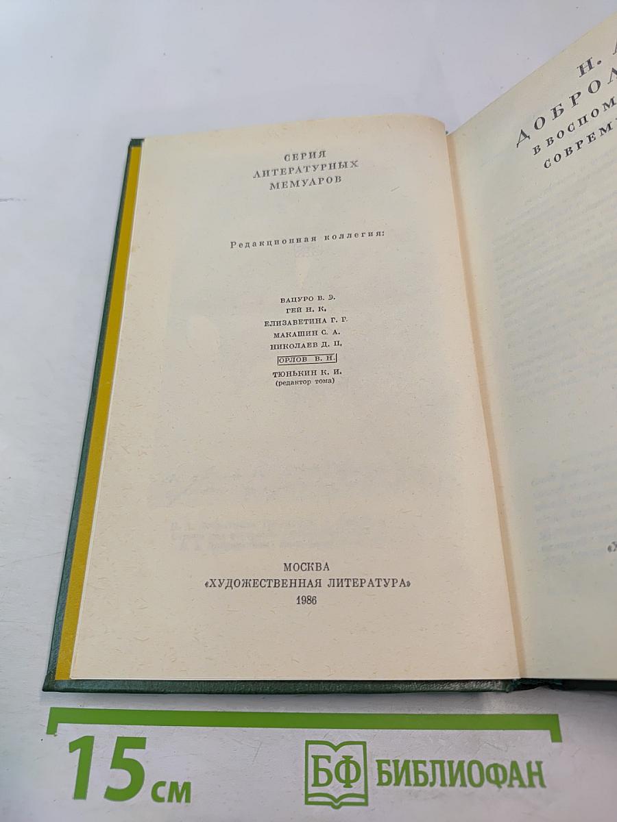 Н. А. Добролюбов в воспоминаниях современников