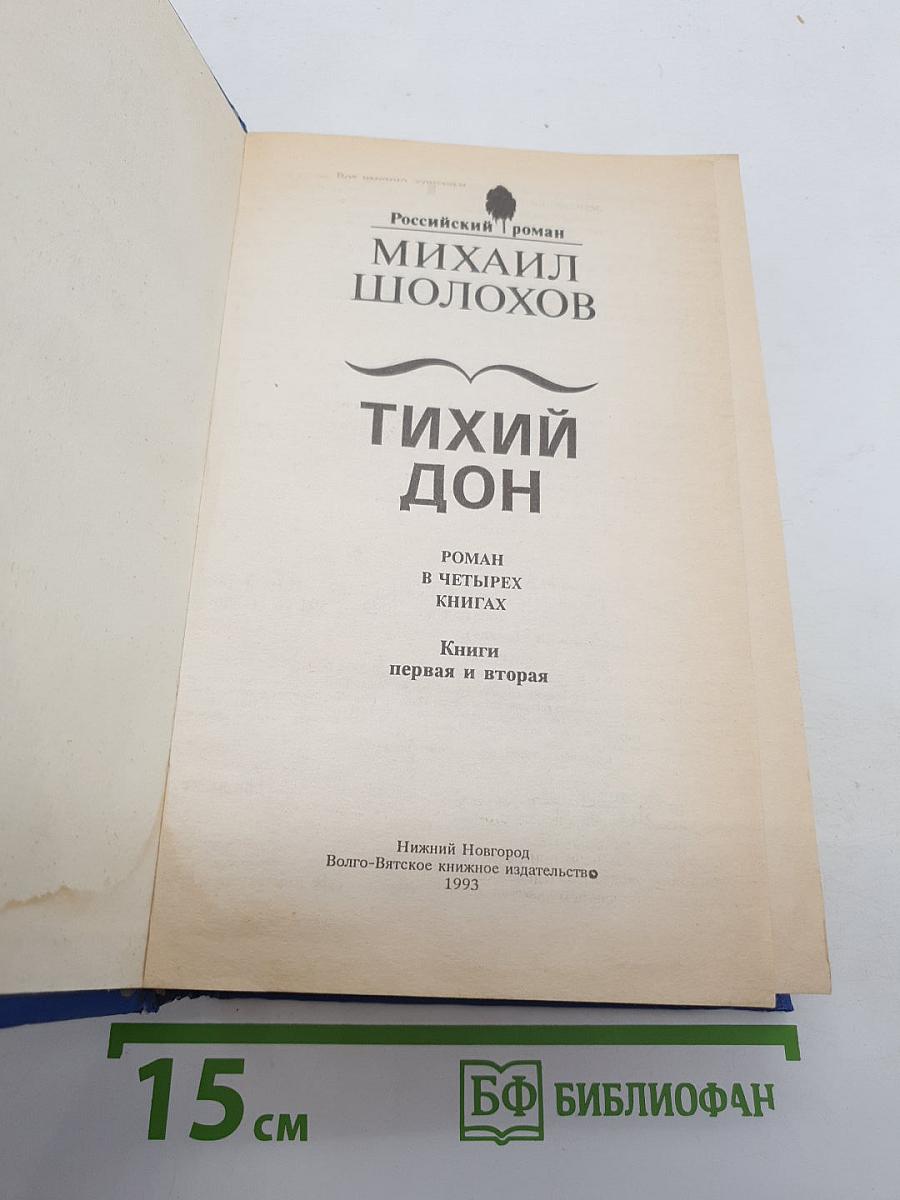 Тихий Дон