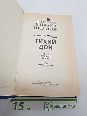 Тихий Дон