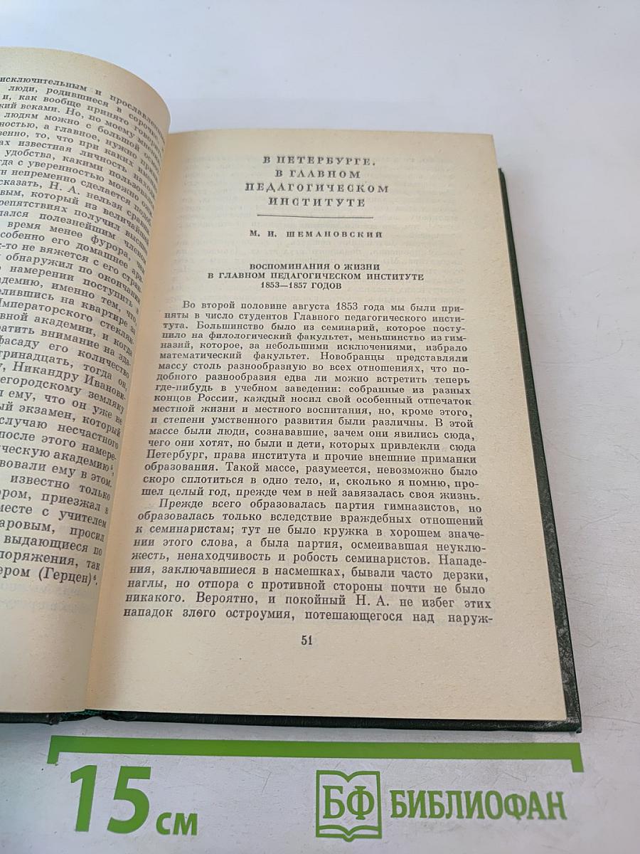 Н. А. Добролюбов в воспоминаниях современников