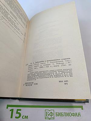 Н. А. Добролюбов в воспоминаниях современников