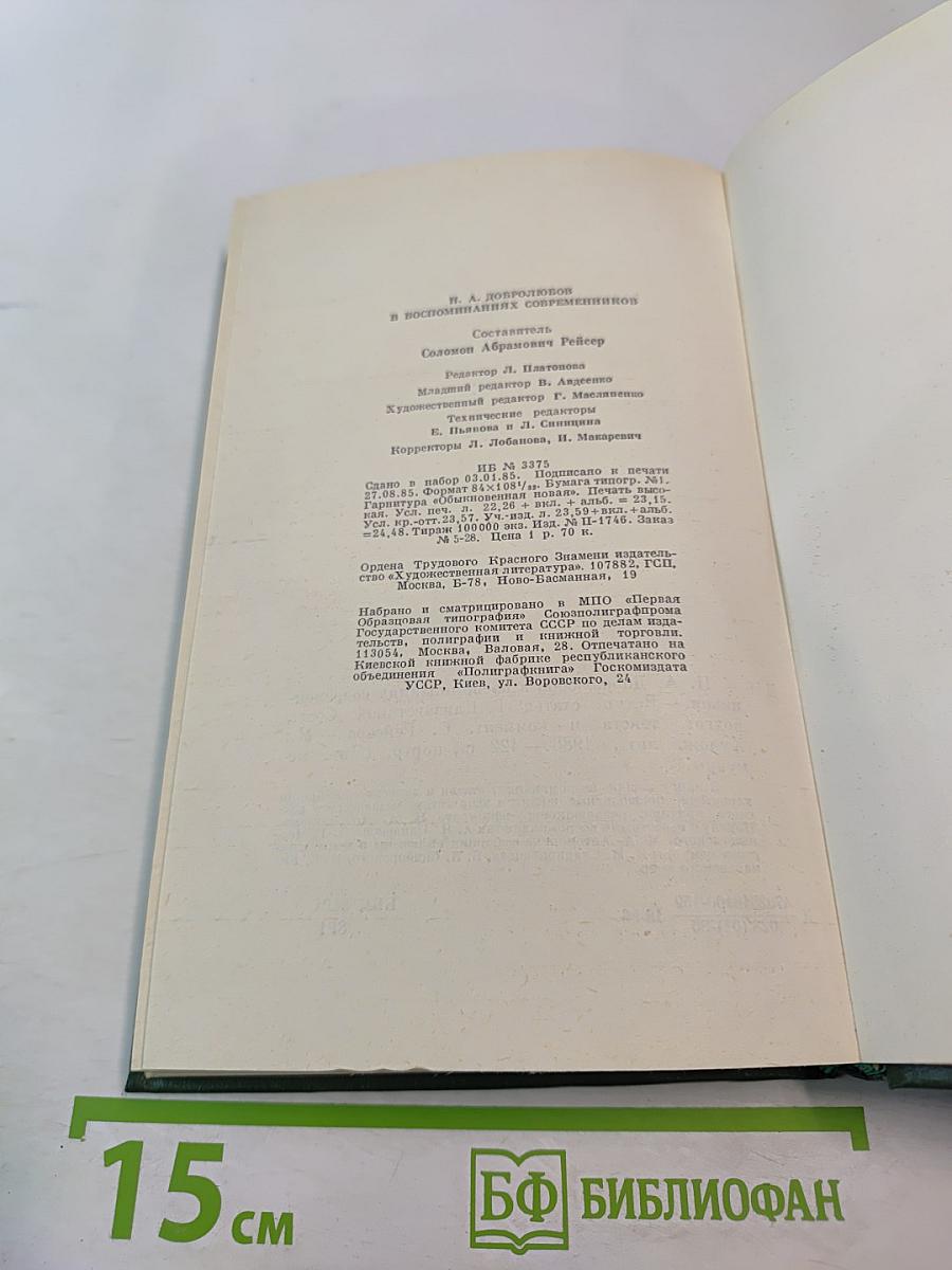 Н. А. Добролюбов в воспоминаниях современников