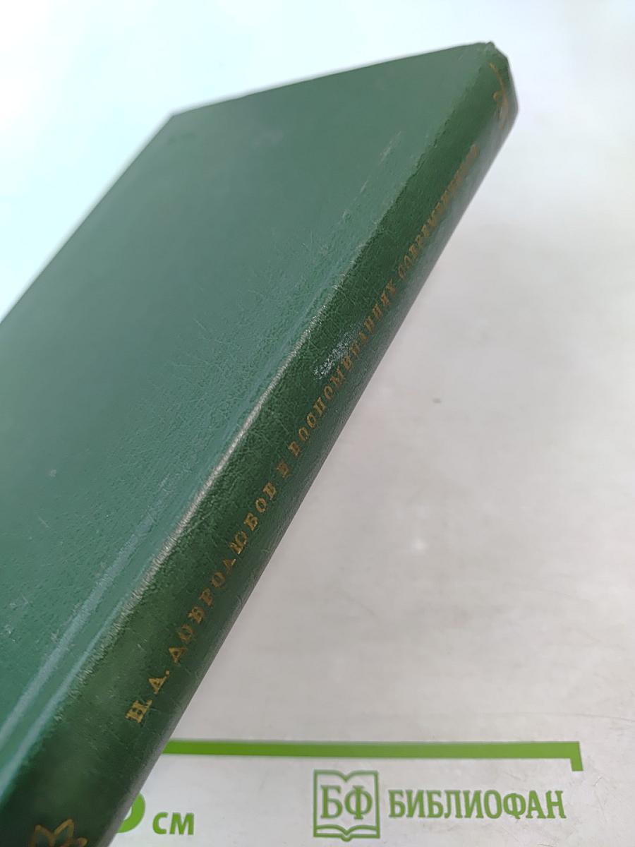 Н. А. Добролюбов в воспоминаниях современников