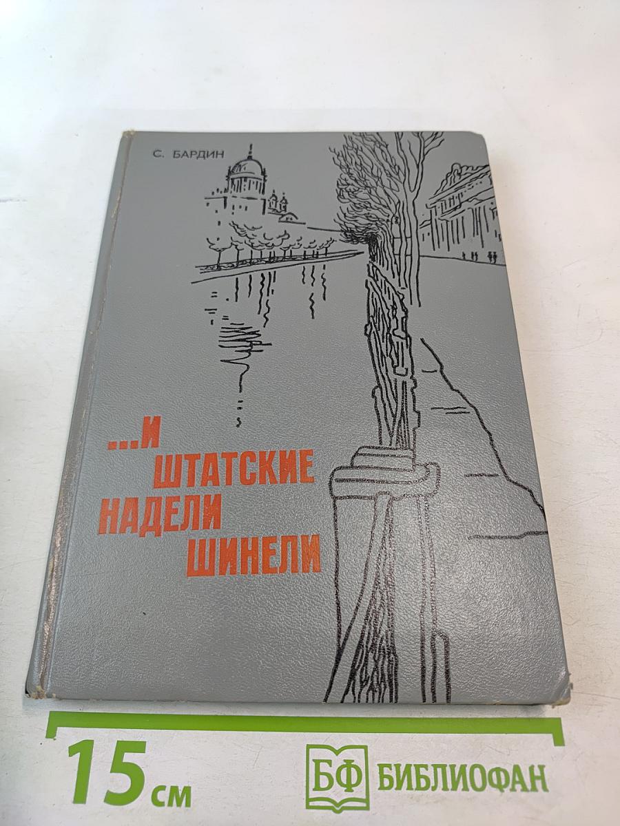 ...И штатские надели шинели
