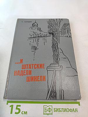 ...И штатские надели шинели
