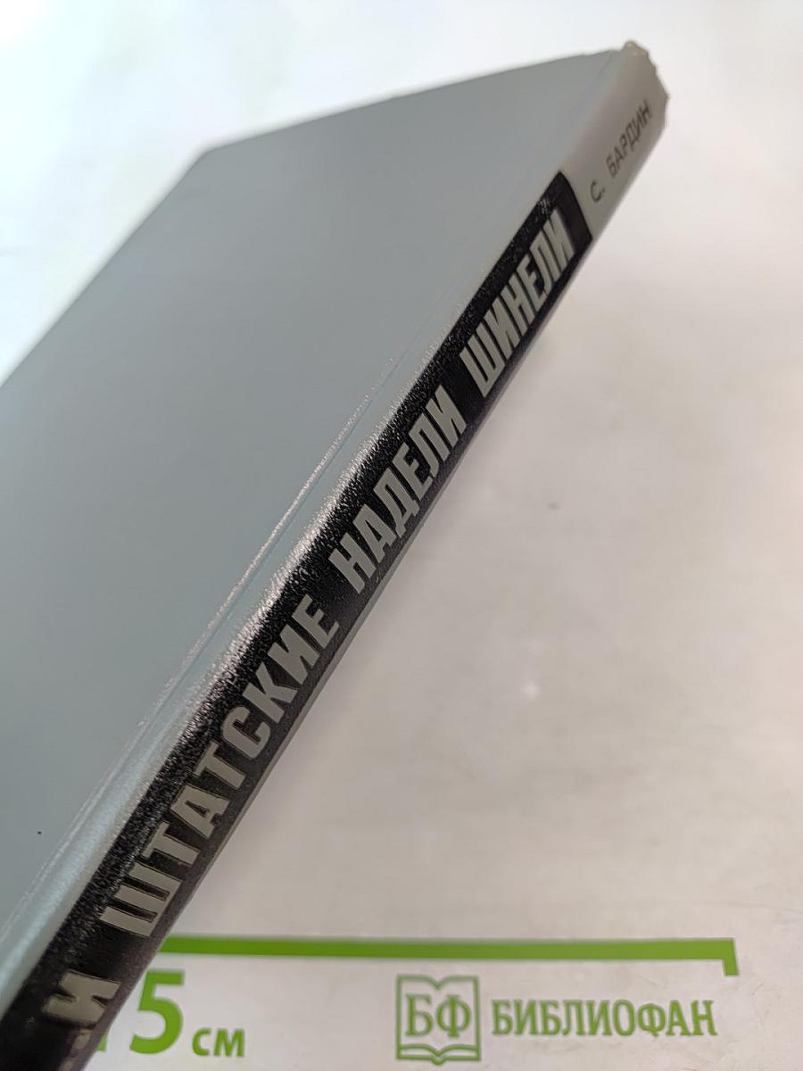 ...И штатские надели шинели