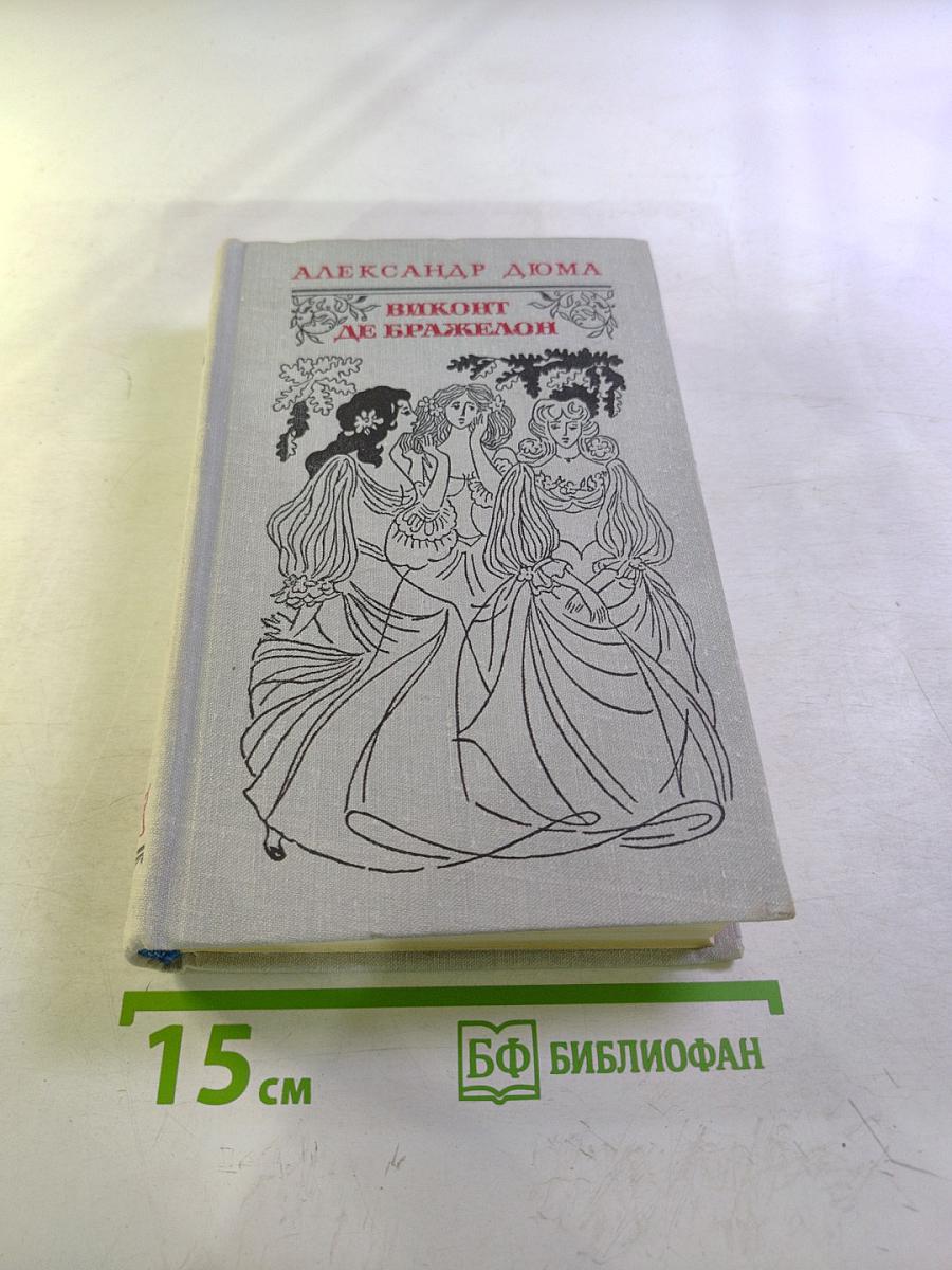Виконт де Бражелон, или Десять лет спустя. Части 3, 4
