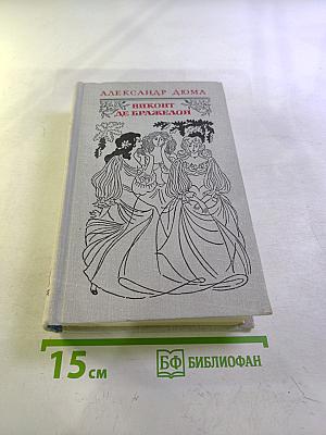 Виконт де Бражелон, или Десять лет спустя. Части 3, 4