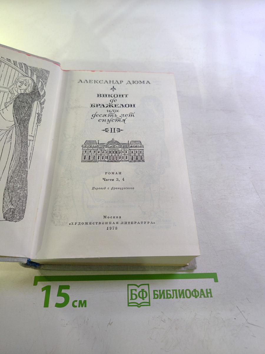 Виконт де Бражелон, или Десять лет спустя. Части 3, 4