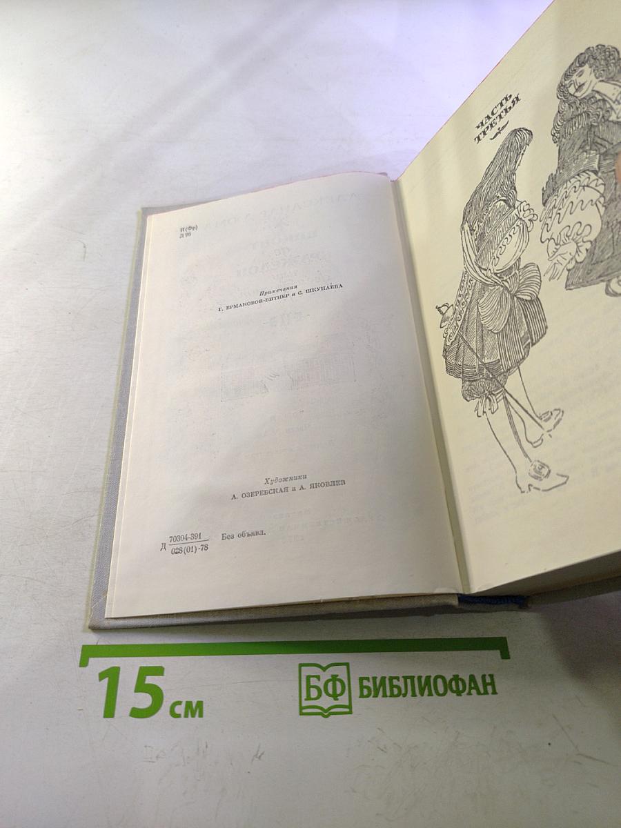Виконт де Бражелон, или Десять лет спустя. Части 3, 4