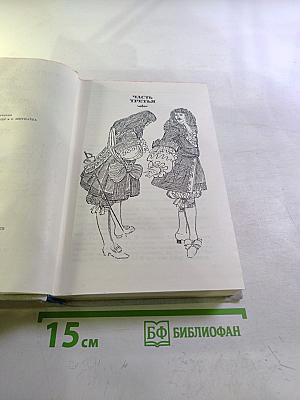 Виконт де Бражелон, или Десять лет спустя. Части 3, 4