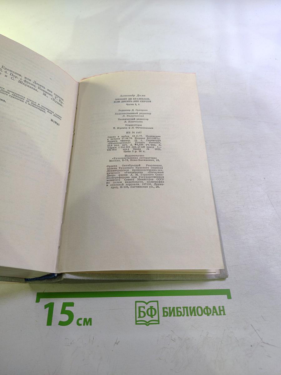 Виконт де Бражелон, или Десять лет спустя. Части 3, 4