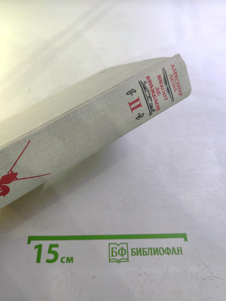 Виконт де Бражелон, или Десять лет спустя. Части 3, 4