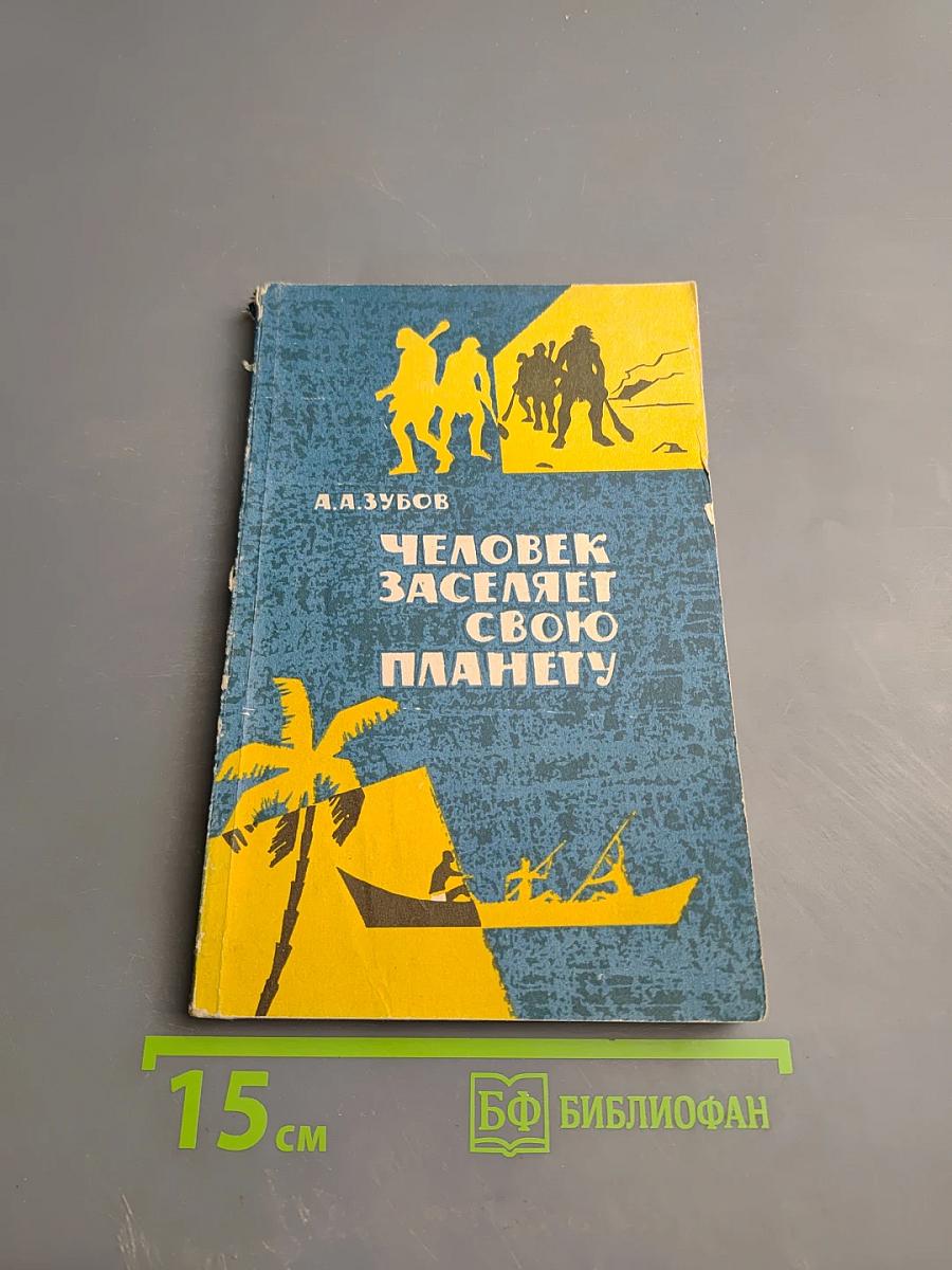 Человек заселяет свою планету