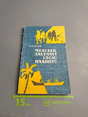 Человек заселяет свою планету