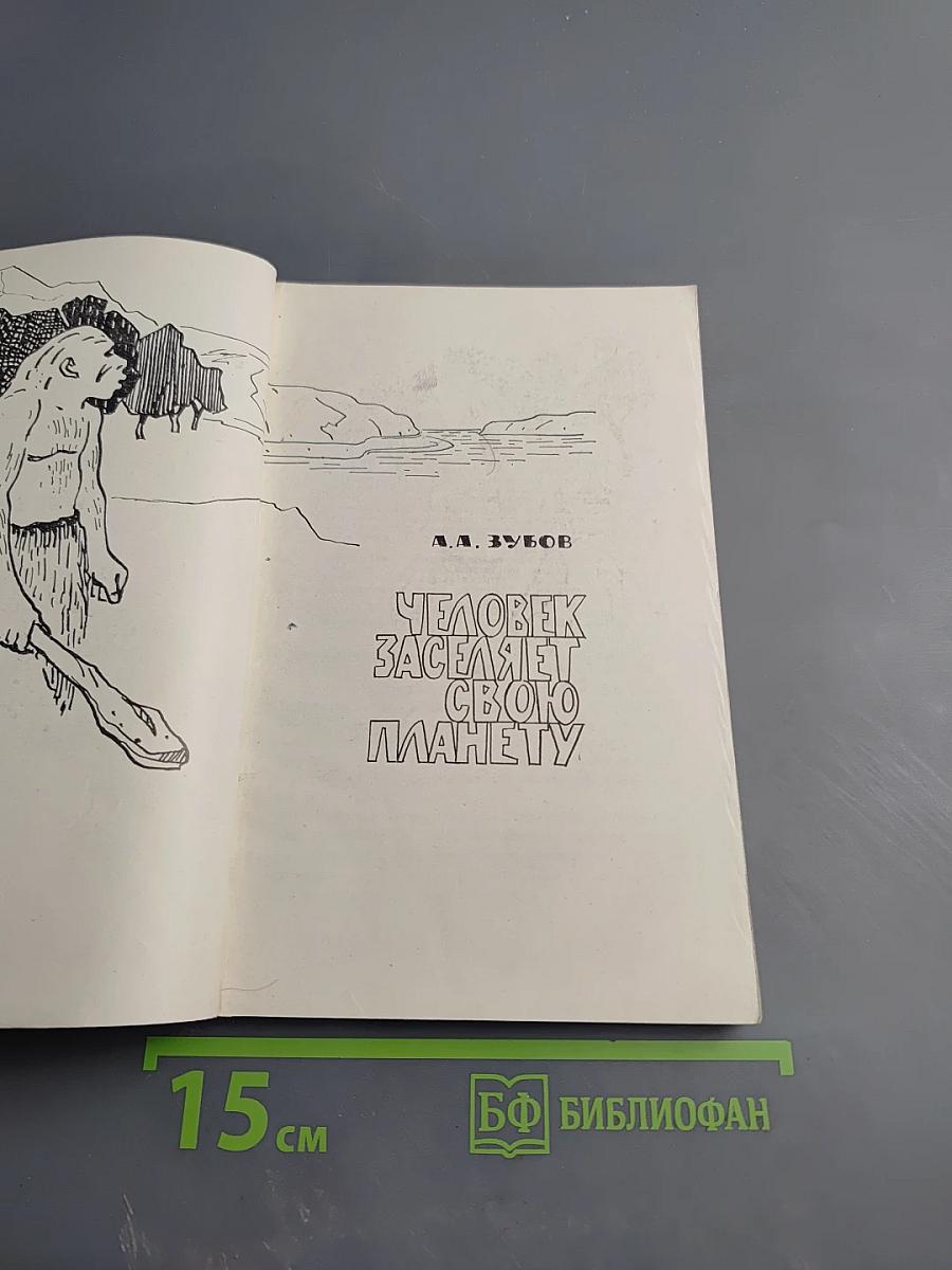 Человек заселяет свою планету