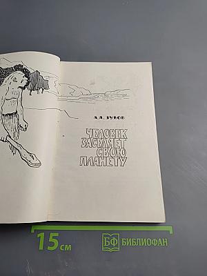 Человек заселяет свою планету