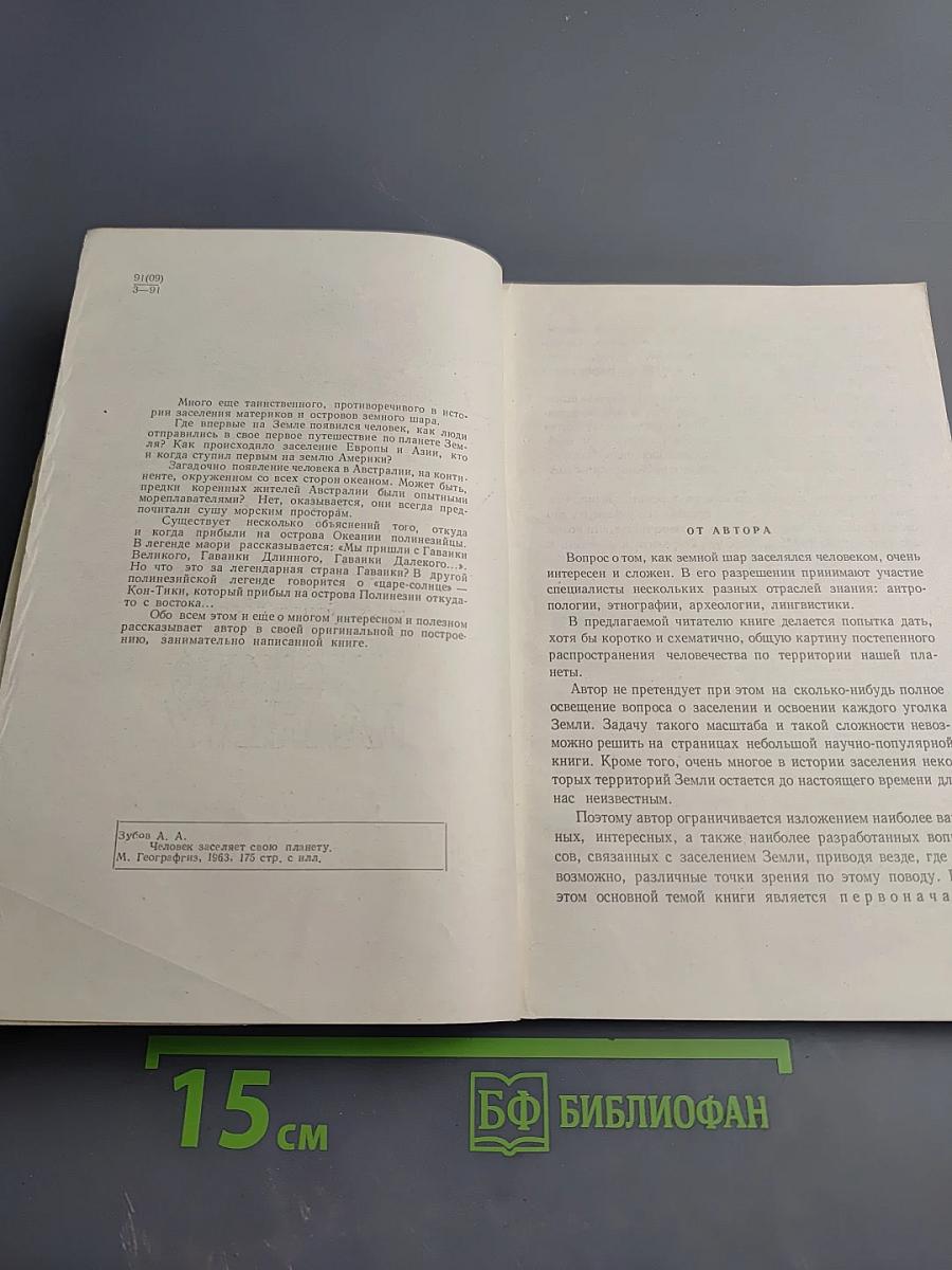 Человек заселяет свою планету