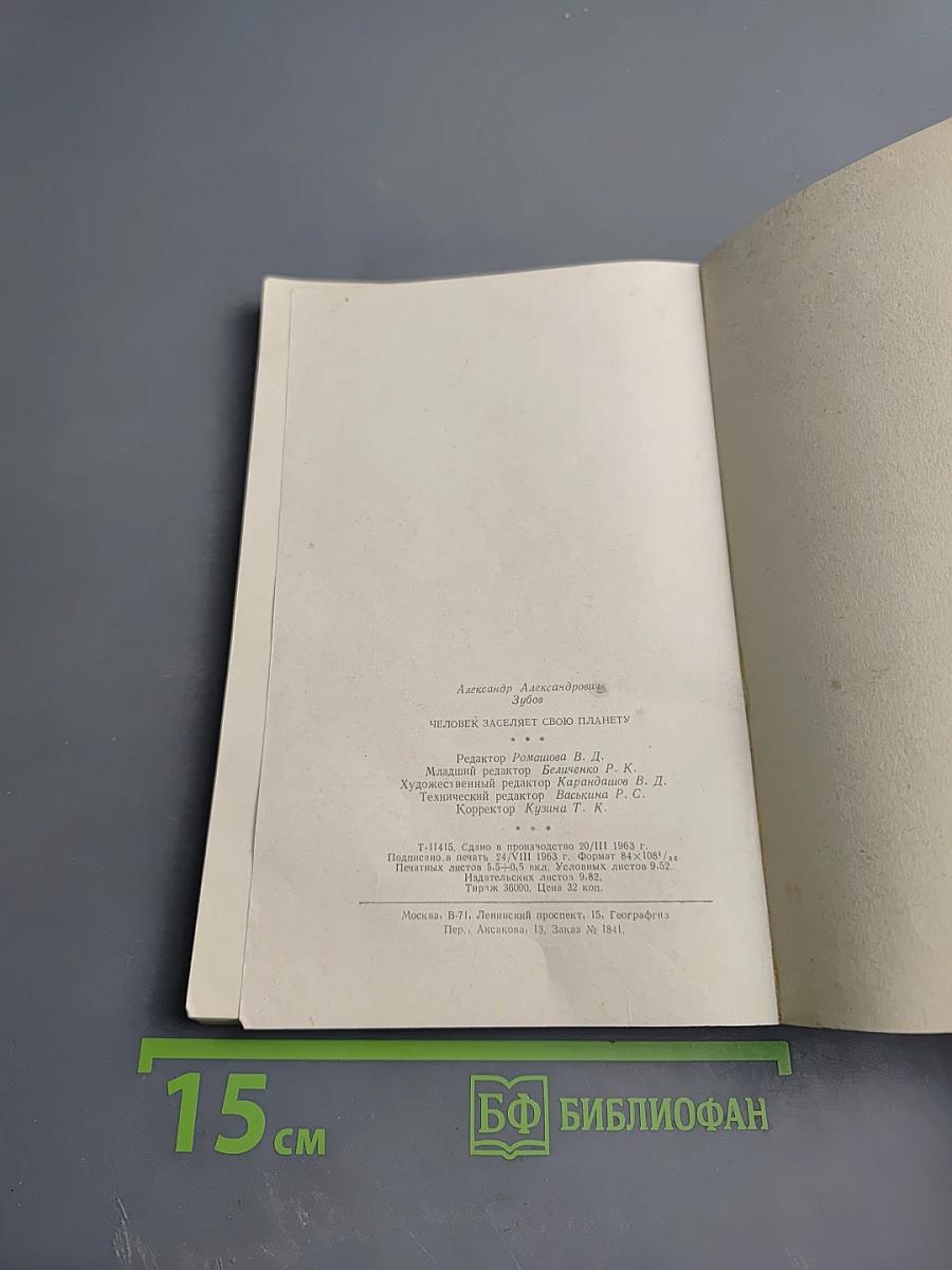 Человек заселяет свою планету