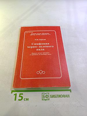 Симфония черно-зеленого нала (Выплата дохода гражданам: от криминала до налоговых льгот). Часть первая из шести