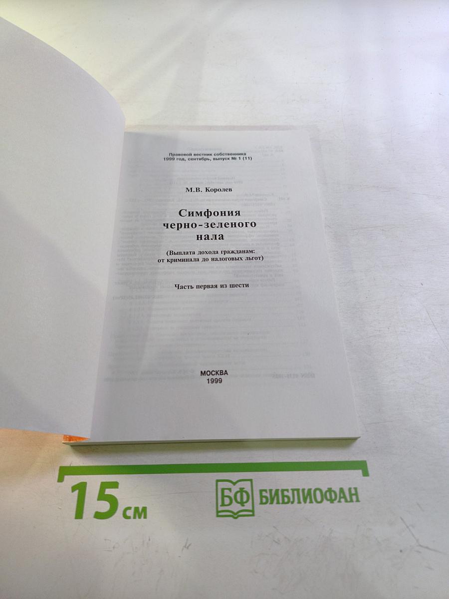 Симфония черно-зеленого нала (Выплата дохода гражданам: от криминала до налоговых льгот). Часть первая из шести