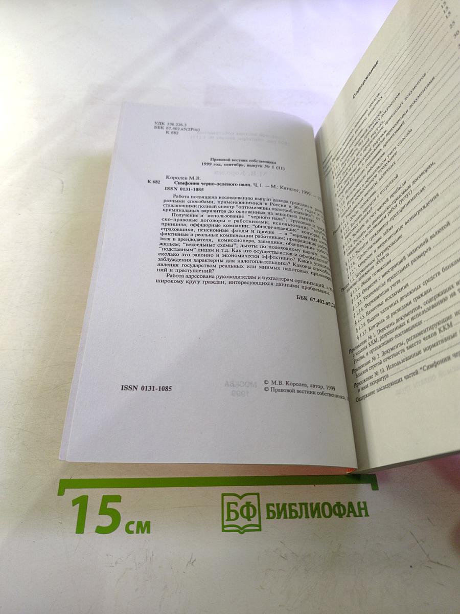Симфония черно-зеленого нала (Выплата дохода гражданам: от криминала до налоговых льгот). Часть первая из шести