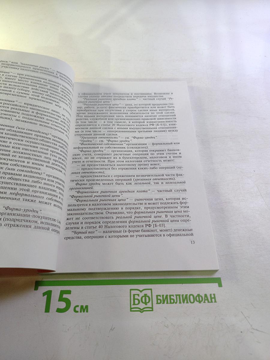 Симфония черно-зеленого нала (Выплата дохода гражданам: от криминала до налоговых льгот). Часть первая из шести