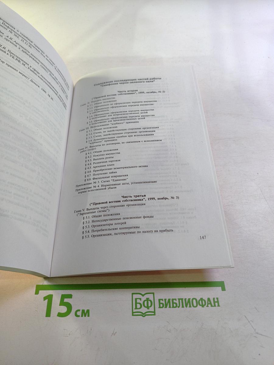 Симфония черно-зеленого нала (Выплата дохода гражданам: от криминала до налоговых льгот). Часть первая из шести