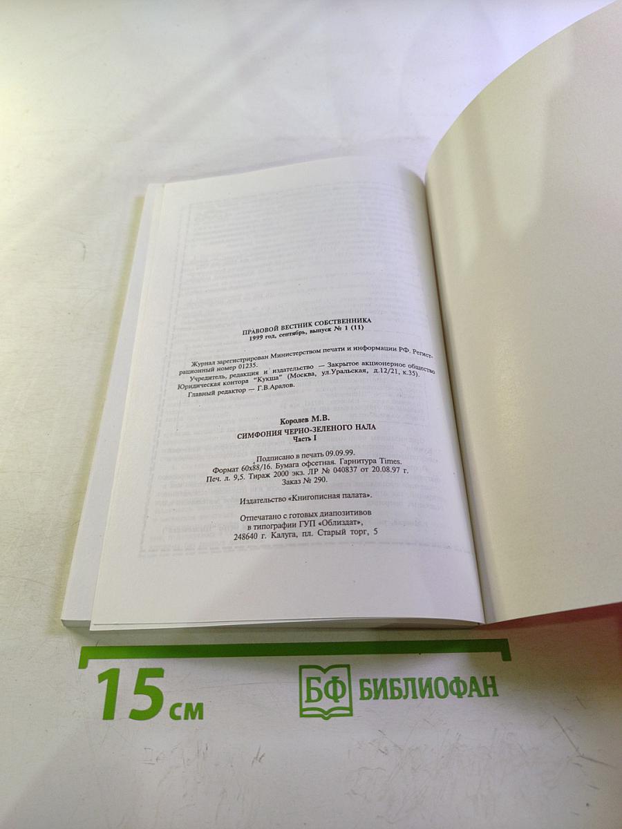 Симфония черно-зеленого нала (Выплата дохода гражданам: от криминала до налоговых льгот). Часть первая из шести