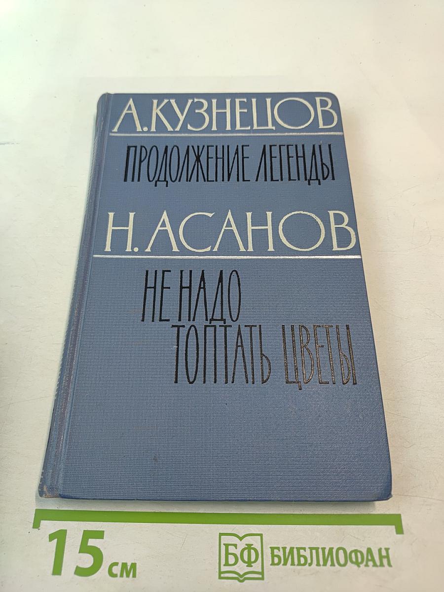 Продолжение легенды. Не надо топтать цветы