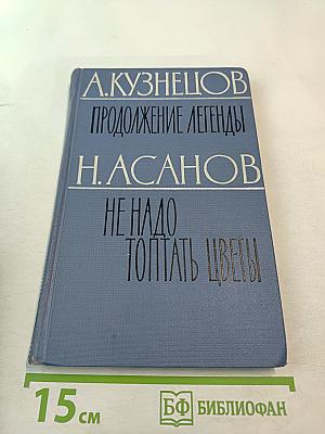 Продолжение легенды. Не надо топтать цветы