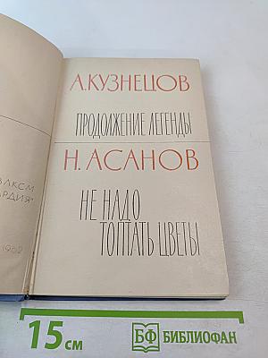 Продолжение легенды. Не надо топтать цветы
