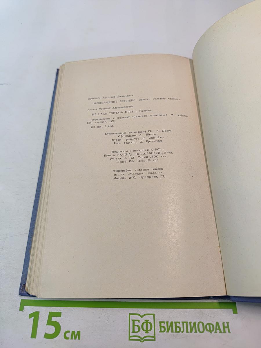 Продолжение легенды. Не надо топтать цветы