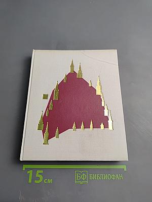 Around the Kremlin: The Moscow Kremlin, Its Architecture and Works of Art