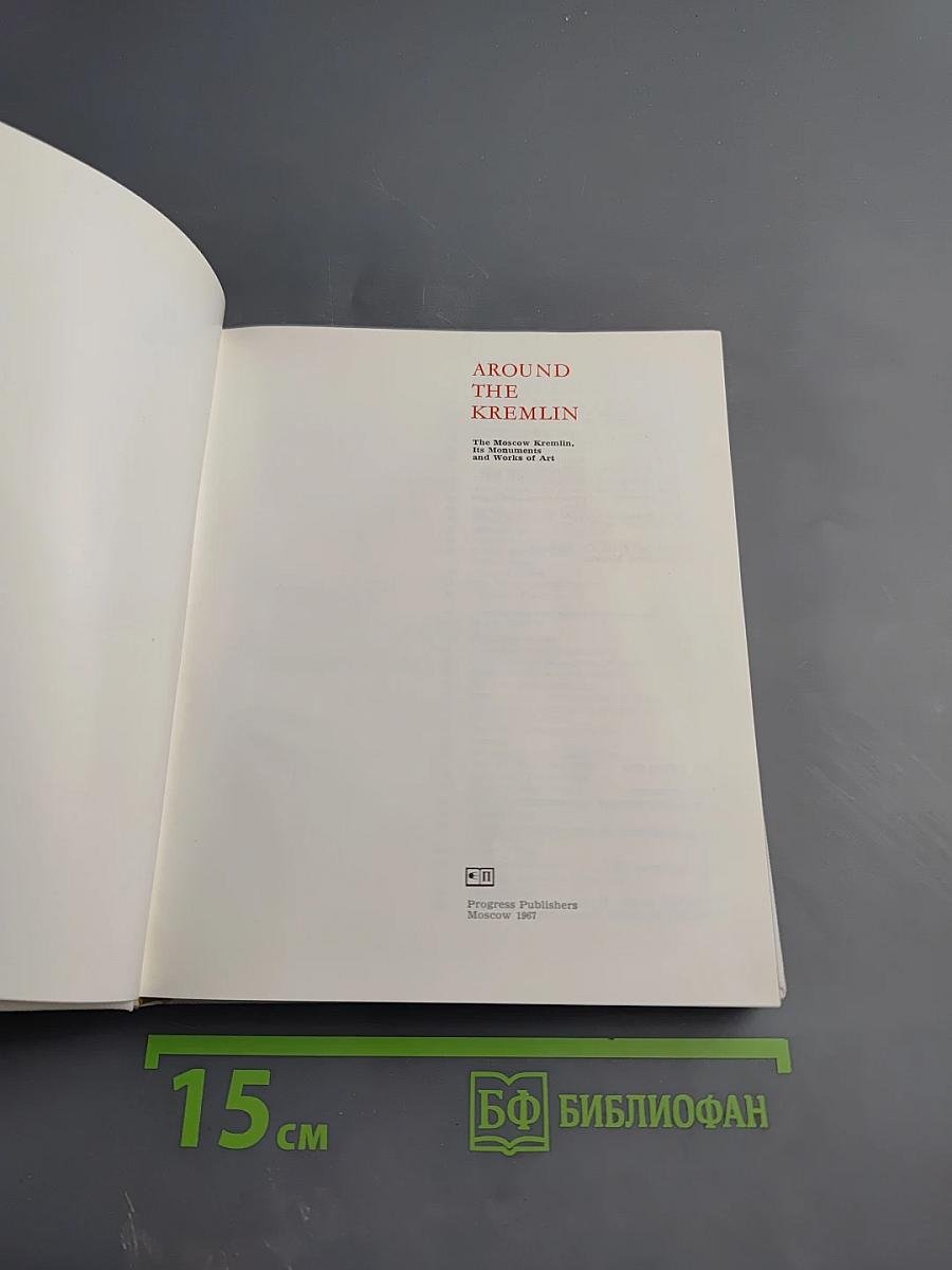 Around the Kremlin: The Moscow Kremlin, Its Architecture and Works of Art