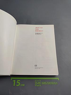 Around the Kremlin: The Moscow Kremlin, Its Architecture and Works of Art