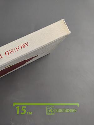 Around the Kremlin: The Moscow Kremlin, Its Architecture and Works of Art