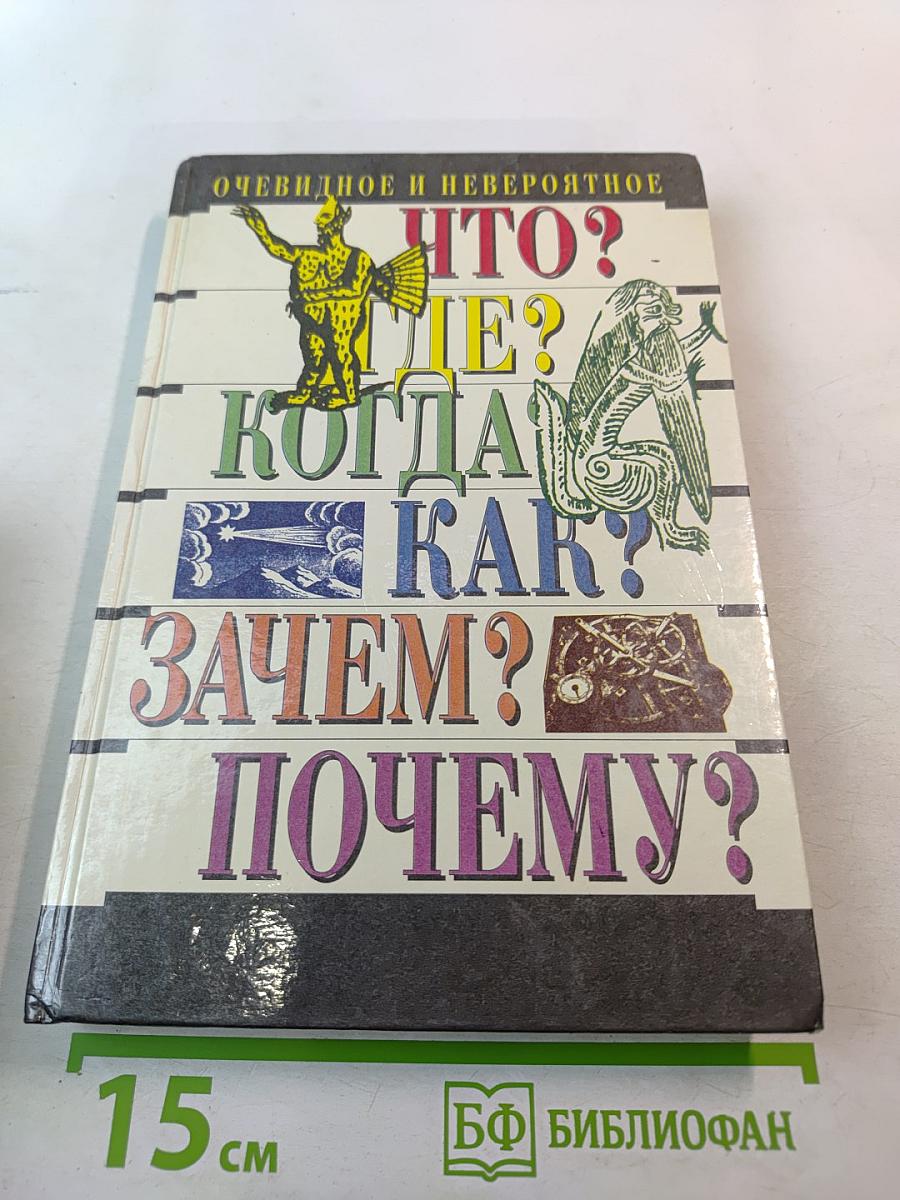 Очевидное и невероятное. Что? Где? Когда? Как? Зачем? Почему?