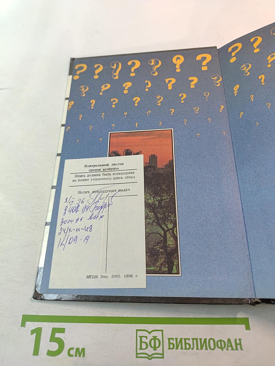 Очевидное и невероятное. Что? Где? Когда? Как? Зачем? Почему?