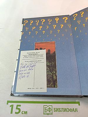 Очевидное и невероятное. Что? Где? Когда? Как? Зачем? Почему?