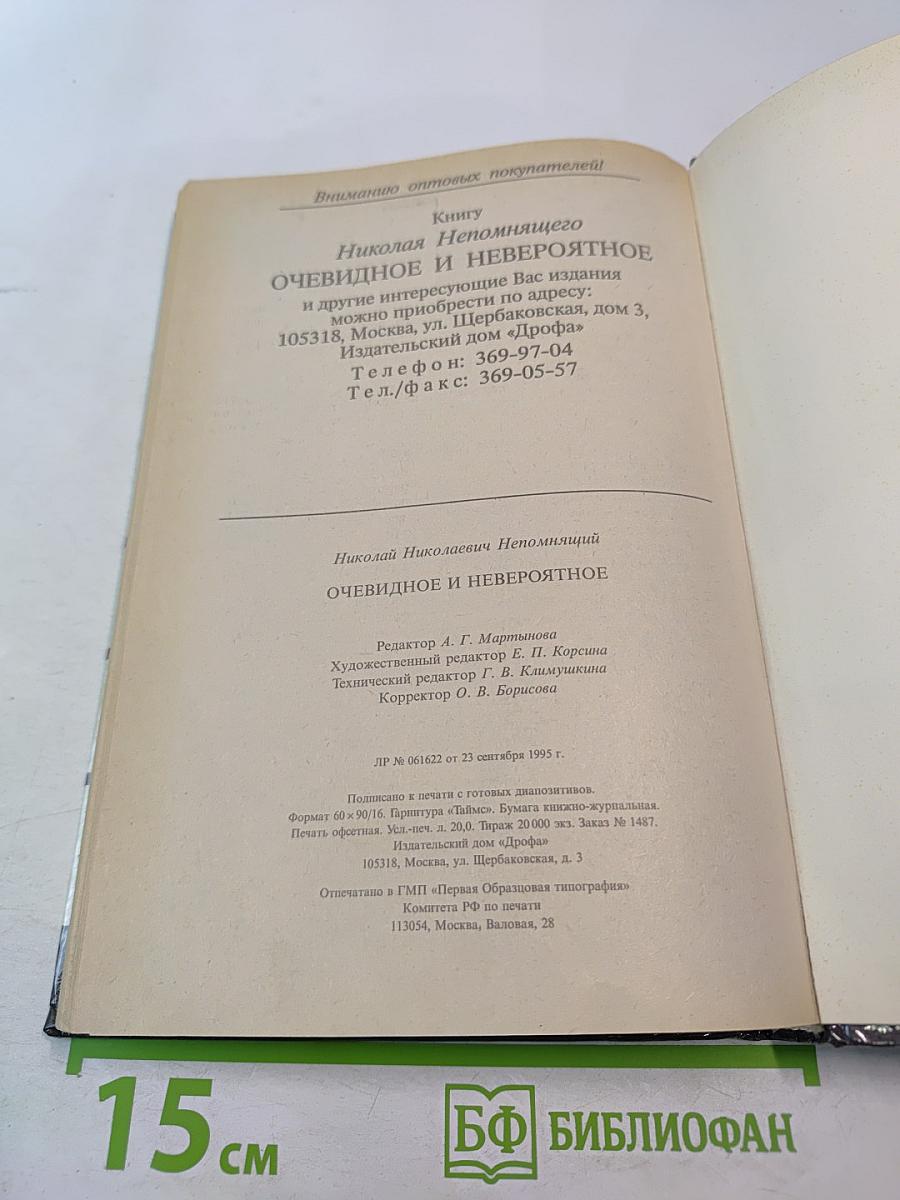 Очевидное и невероятное. Что? Где? Когда? Как? Зачем? Почему?