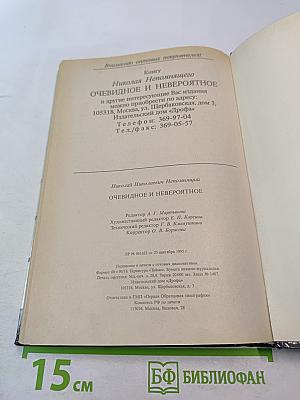 Очевидное и невероятное. Что? Где? Когда? Как? Зачем? Почему?