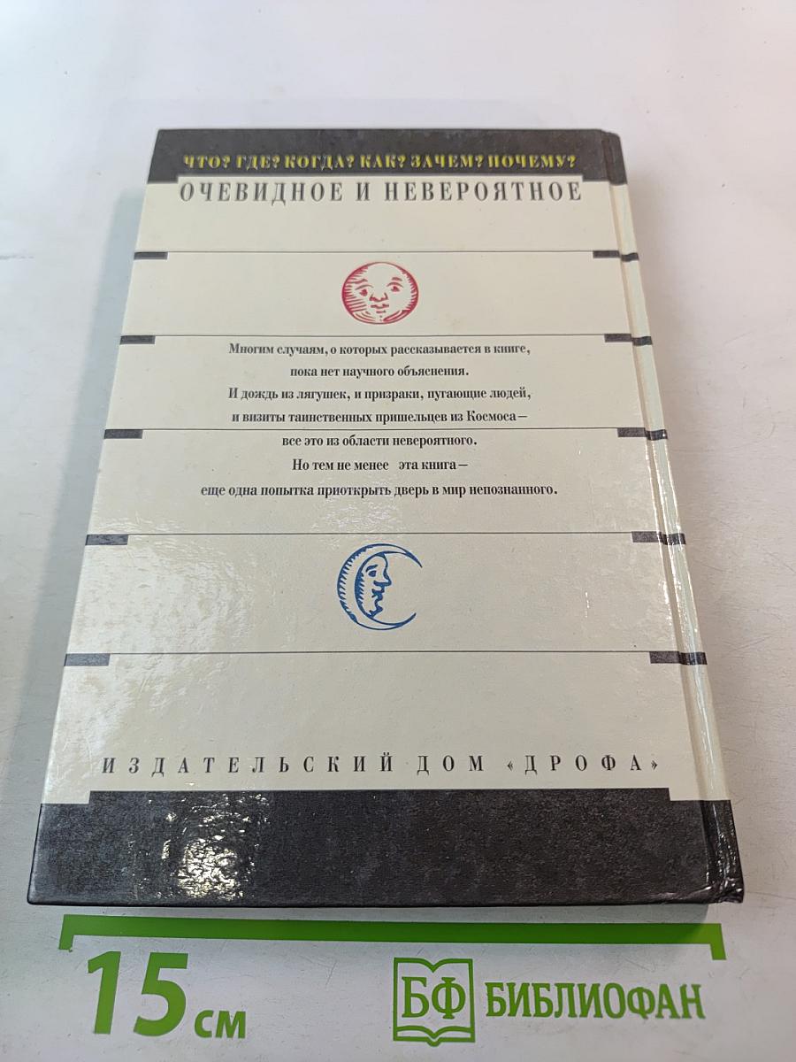 Очевидное и невероятное. Что? Где? Когда? Как? Зачем? Почему?