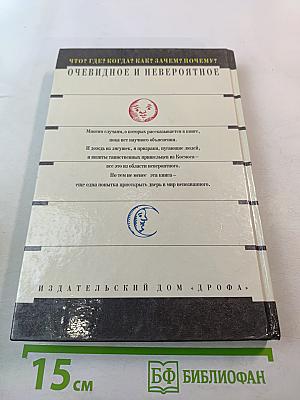 Очевидное и невероятное. Что? Где? Когда? Как? Зачем? Почему?