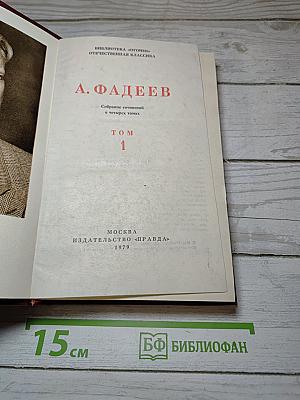 Собрание сочинений в четырех томах. Том 1